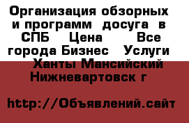 Организация обзорных  и программ  досуга  в  СПБ  › Цена ­ 1 - Все города Бизнес » Услуги   . Ханты-Мансийский,Нижневартовск г.